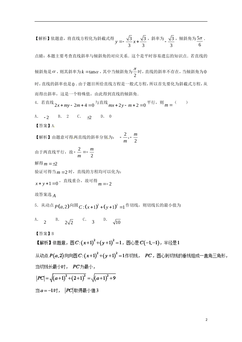 高考数学 小题精练系列（第02期）专题13 直线与圆 文-人教版高三全册数学试题_第2页