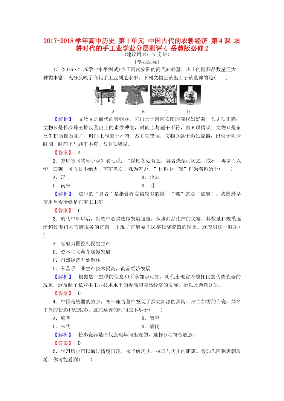 高中历史 第1单元 中国古代的农耕经济 第4课 农耕时代的手工业学业分层测评4 岳麓版必修2-岳麓版高一必修2历史试题_第1页