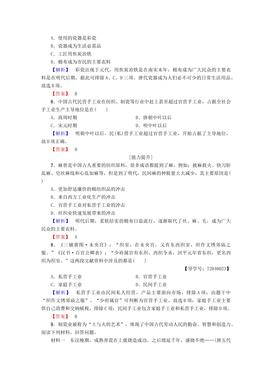高中历史 第1单元 中国古代的农耕经济 第4课 农耕时代的手工业学业分层测评4 岳麓版必修2-岳麓版高一必修2历史试题_第2页