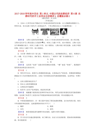 高中历史 第1单元 中国古代的农耕经济 第4课 农耕时代的手工业学业分层测评4 岳麓版必修2-岳麓版高一必修2历史试题