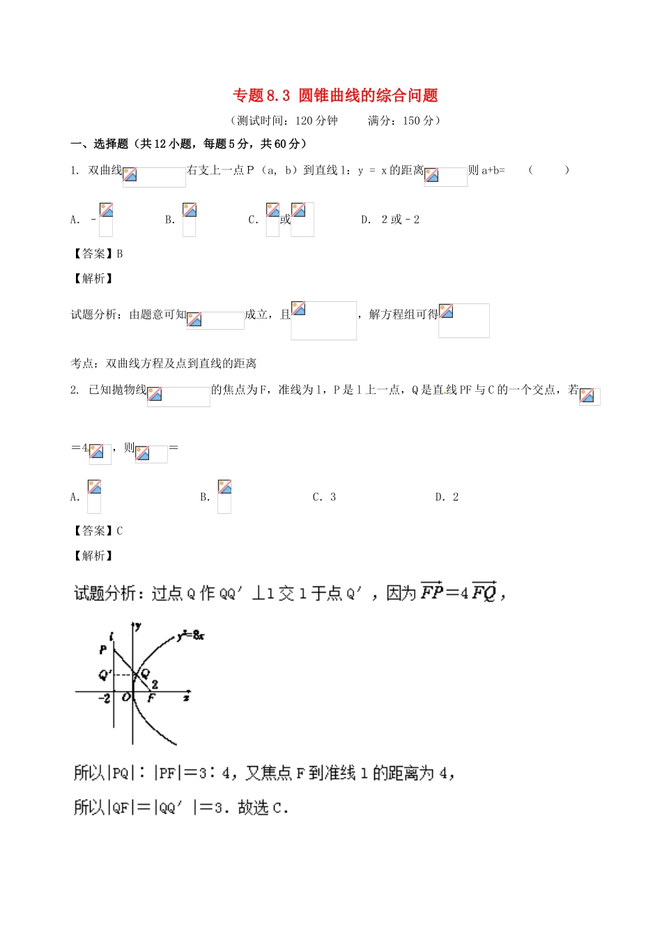 高考数学 专题8.3 圆锥曲线的综合问题同步单元双基双测（B卷）文-人教版高三全册数学试题_第1页