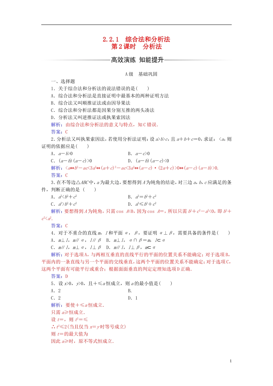 高中数学 第二章 推理与证明 2.2-2.2.1 综合法和分析法 第2课时 分析法练习 新人教A版选修1-2-新人教A版高二选修1-2数学试题_第1页