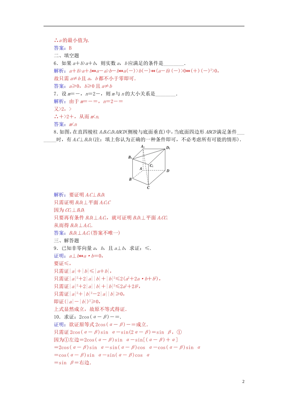 高中数学 第二章 推理与证明 2.2-2.2.1 综合法和分析法 第2课时 分析法练习 新人教A版选修1-2-新人教A版高二选修1-2数学试题_第2页