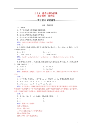 高中数学 第二章 推理与证明 2.2-2.2.1 综合法和分析法 第2课时 分析法练习 新人教A版选修1-2-新人教A版高二选修1-2数学试题