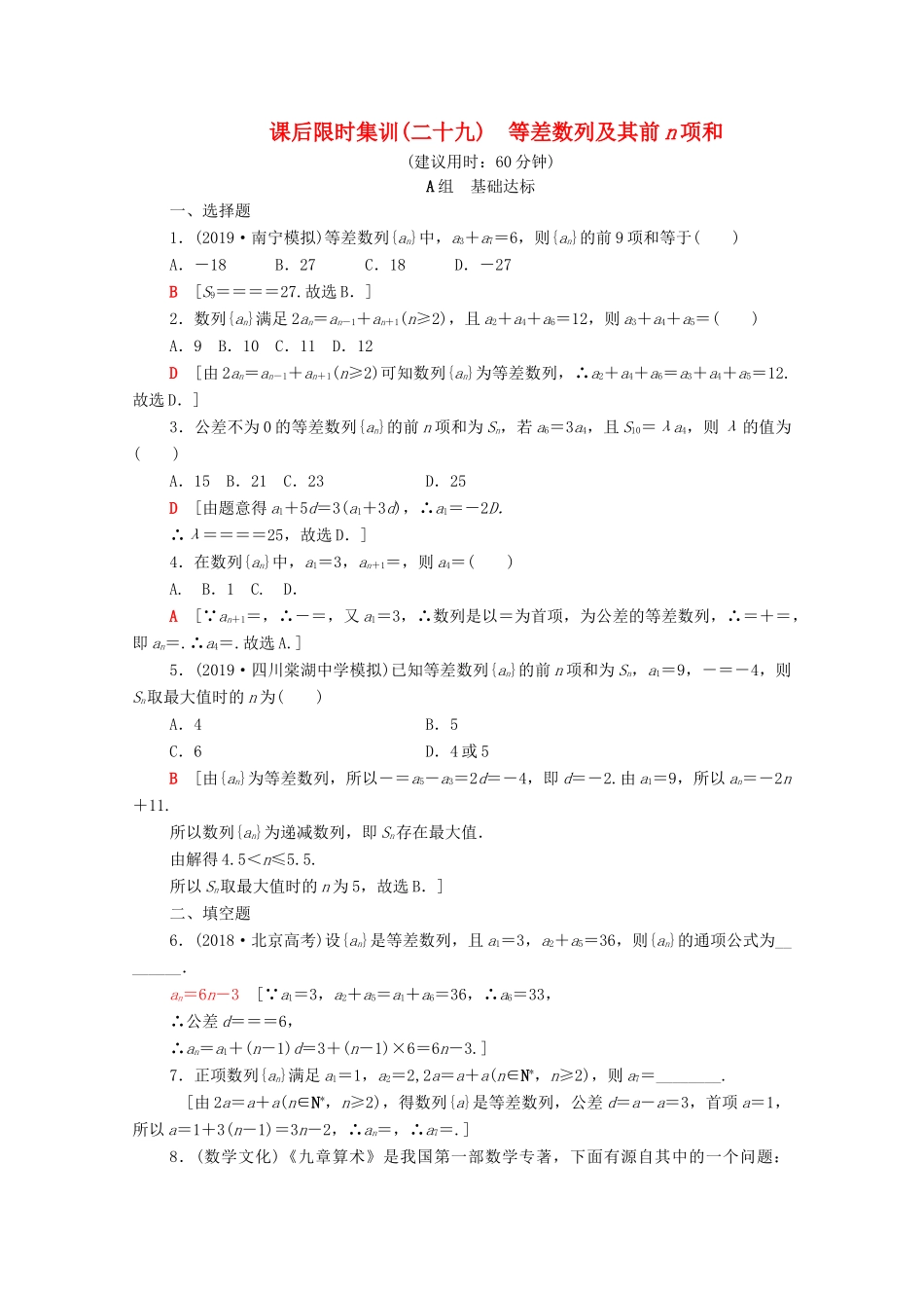 高考数学一轮复习 课后限时集训29 等差数列及其前n项和 理（含解析）北师大版-北师大版高三全册数学试题_第1页