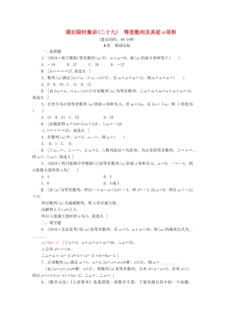 高考数学一轮复习 课后限时集训29 等差数列及其前n项和 理（含解析）北师大版-北师大版高三全册数学试题