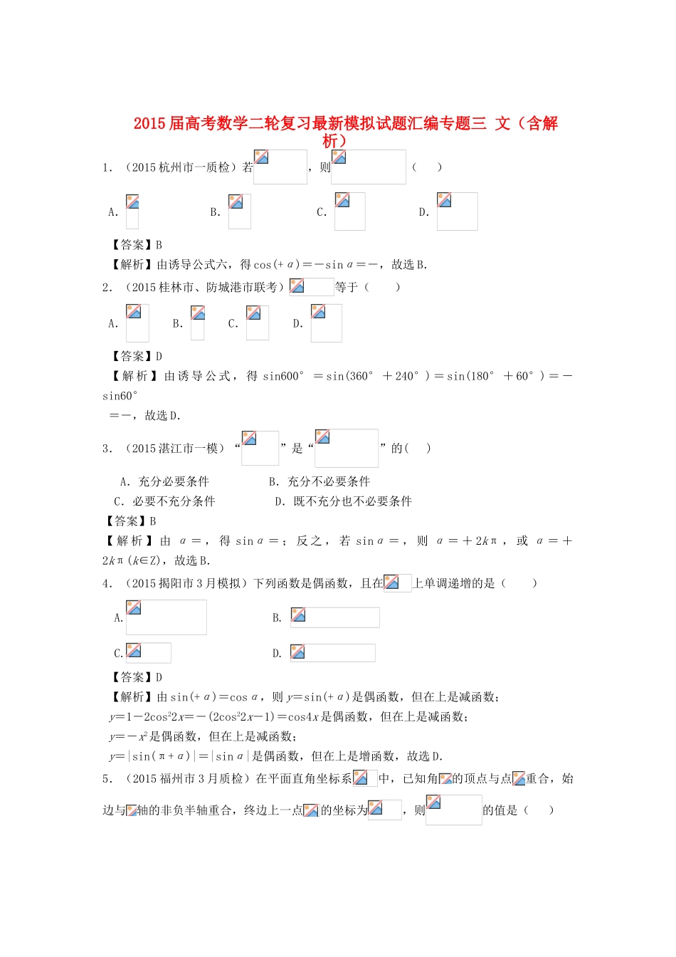 高考数学二轮复习最新模拟试题汇编专题三 文（含解析）-人教版高三全册数学试题_第1页