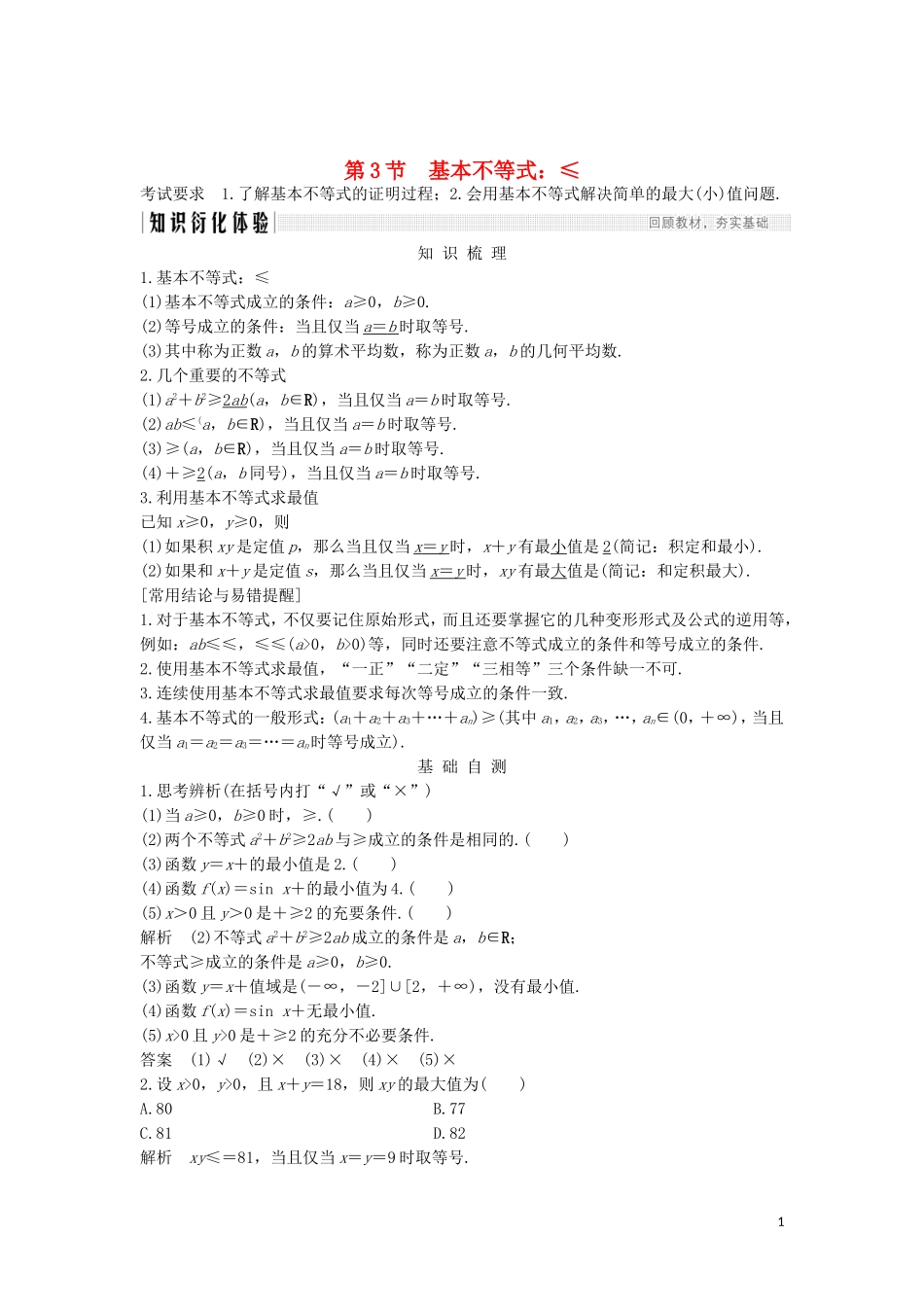 （浙江专用）高考数学大一轮复习 第二章 不等式 第3节 基本不等式习题（含解析）-人教版高三全册数学试题_第1页