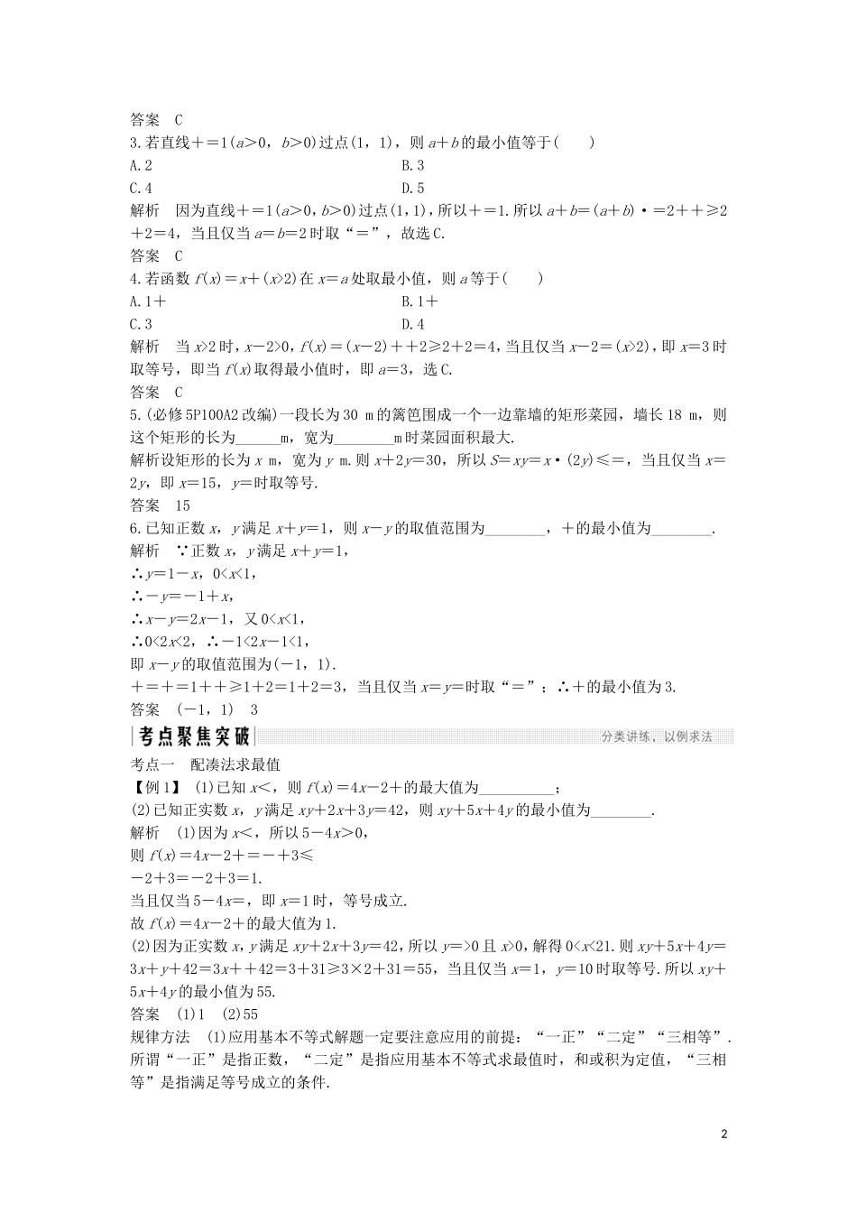 （浙江专用）高考数学大一轮复习 第二章 不等式 第3节 基本不等式习题（含解析）-人教版高三全册数学试题_第2页