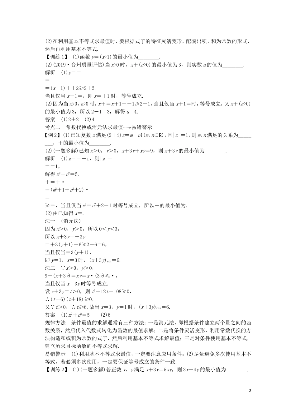 （浙江专用）高考数学大一轮复习 第二章 不等式 第3节 基本不等式习题（含解析）-人教版高三全册数学试题_第3页