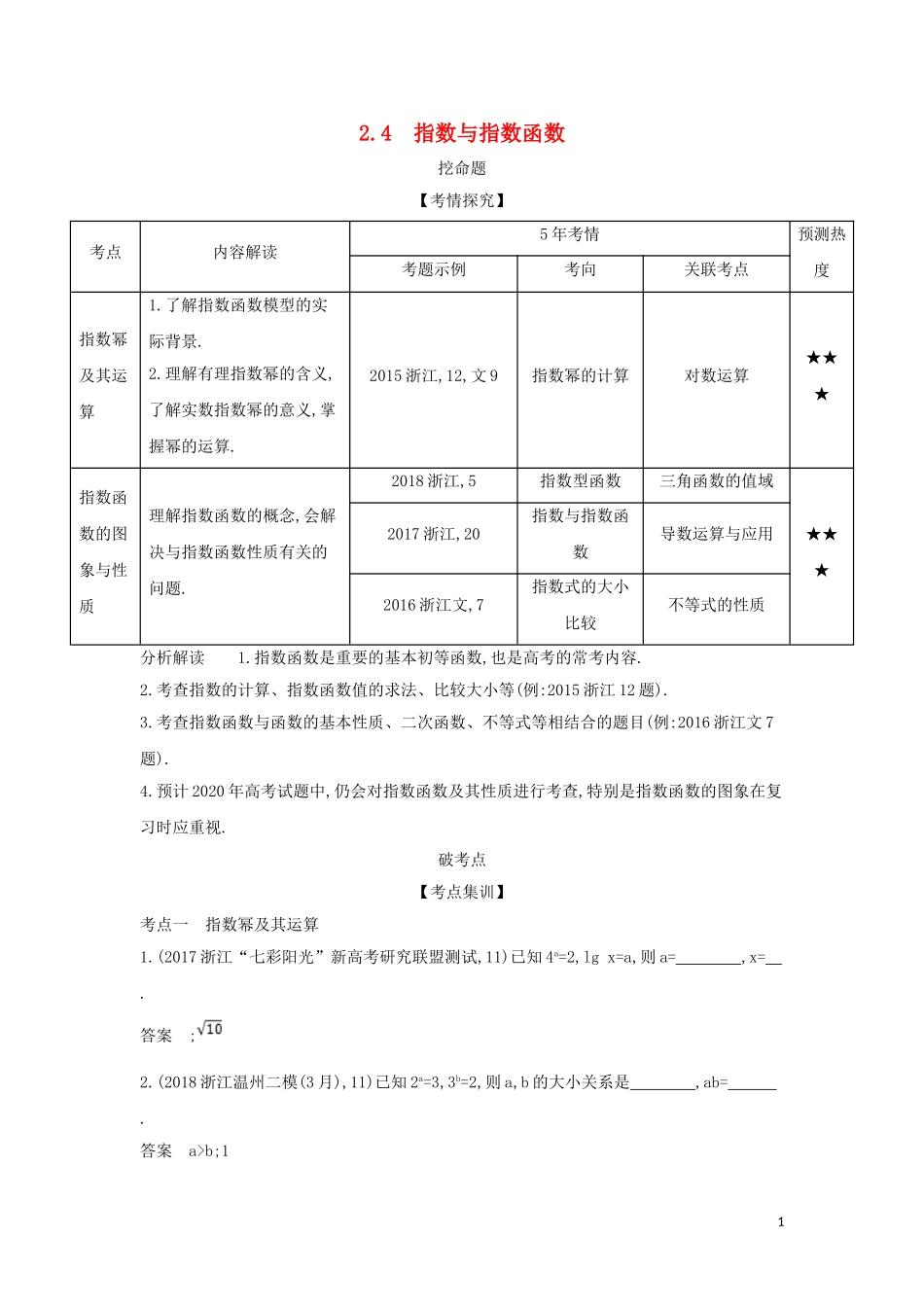 （浙江专用）高考数学一轮总复习 专题2 函数概念与基本初等函数 2.4 指数与指数函数检测-人教版高三全册数学试题_第1页