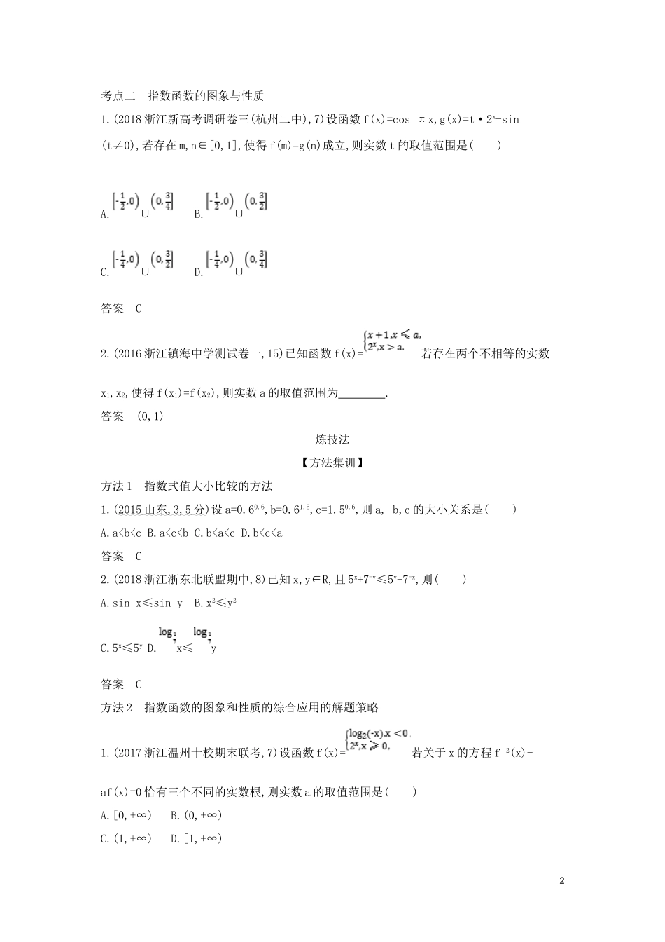 （浙江专用）高考数学一轮总复习 专题2 函数概念与基本初等函数 2.4 指数与指数函数检测-人教版高三全册数学试题_第2页