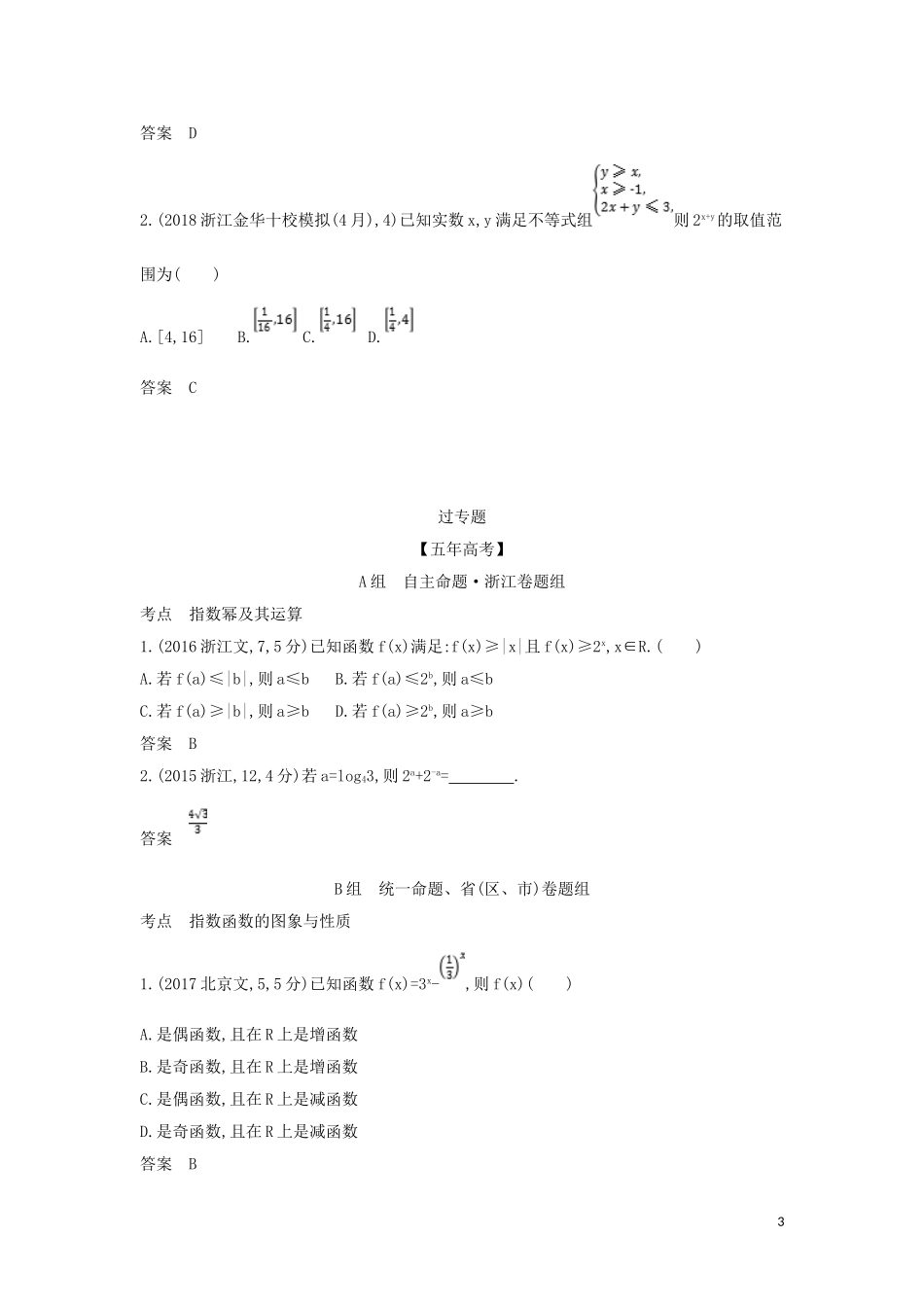 （浙江专用）高考数学一轮总复习 专题2 函数概念与基本初等函数 2.4 指数与指数函数检测-人教版高三全册数学试题_第3页