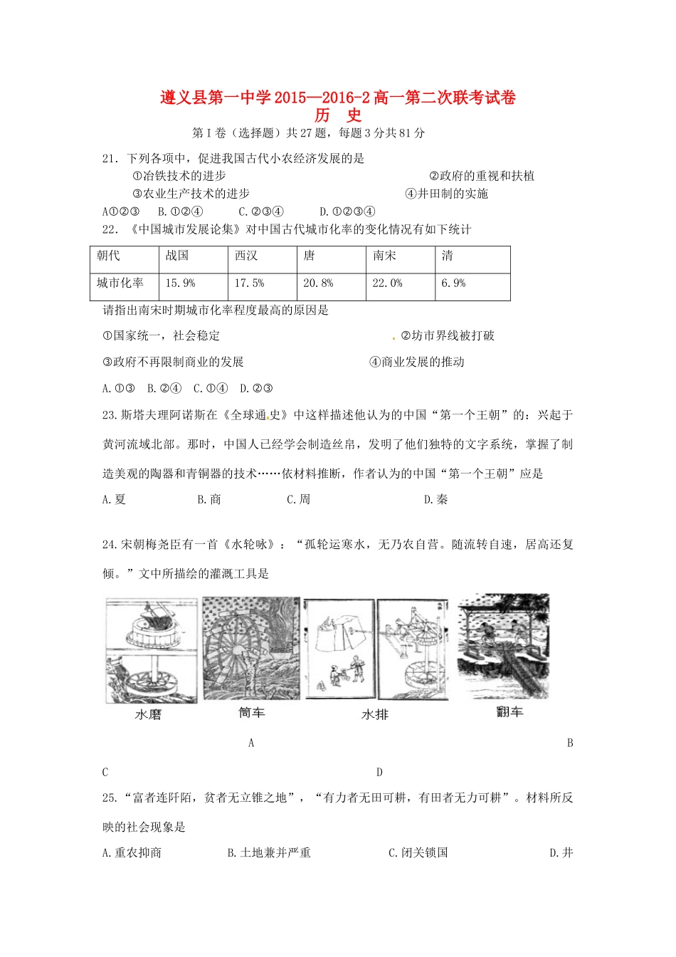 高一历史下学期第二次联考试题-人教版高一全册历史试题_第1页