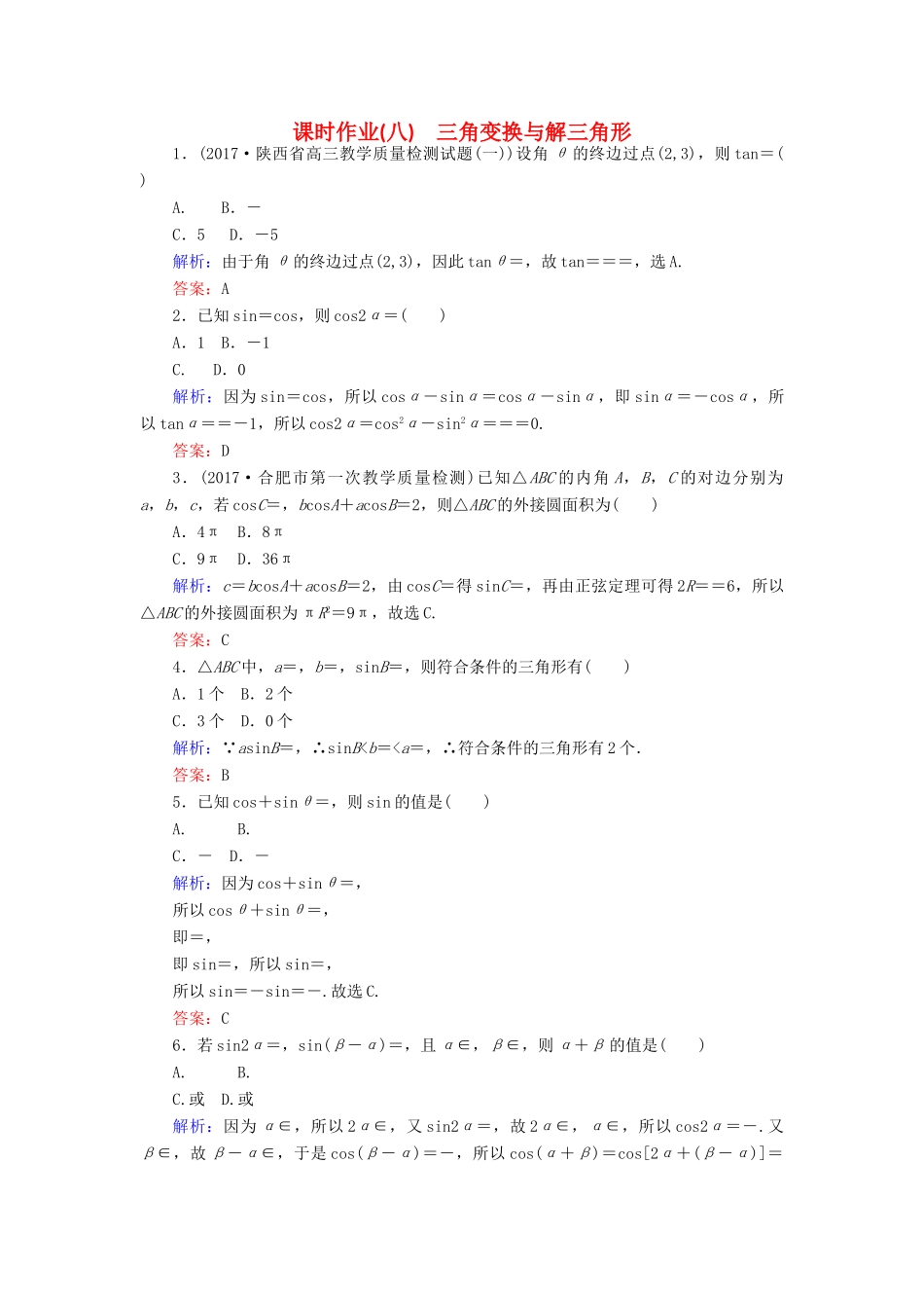 高考数学二轮总复习 第一部分 专题攻略 专题三 平面向量、三角函数、三角形（八）三角变换与解三角形课时作业 文-人教版高三全册数学试题_第1页