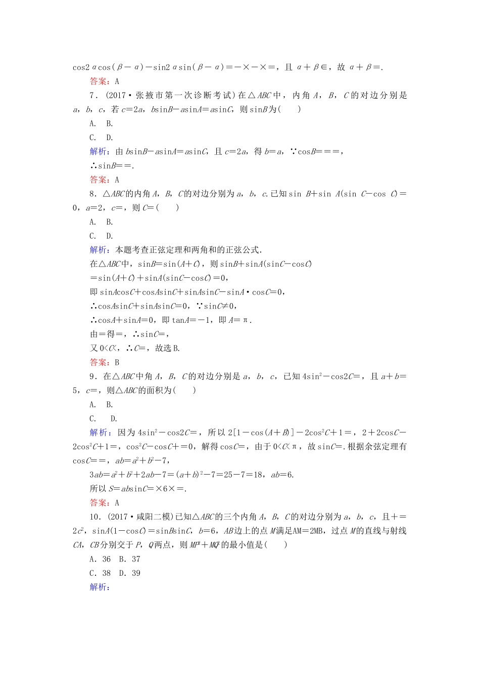 高考数学二轮总复习 第一部分 专题攻略 专题三 平面向量、三角函数、三角形（八）三角变换与解三角形课时作业 文-人教版高三全册数学试题_第2页