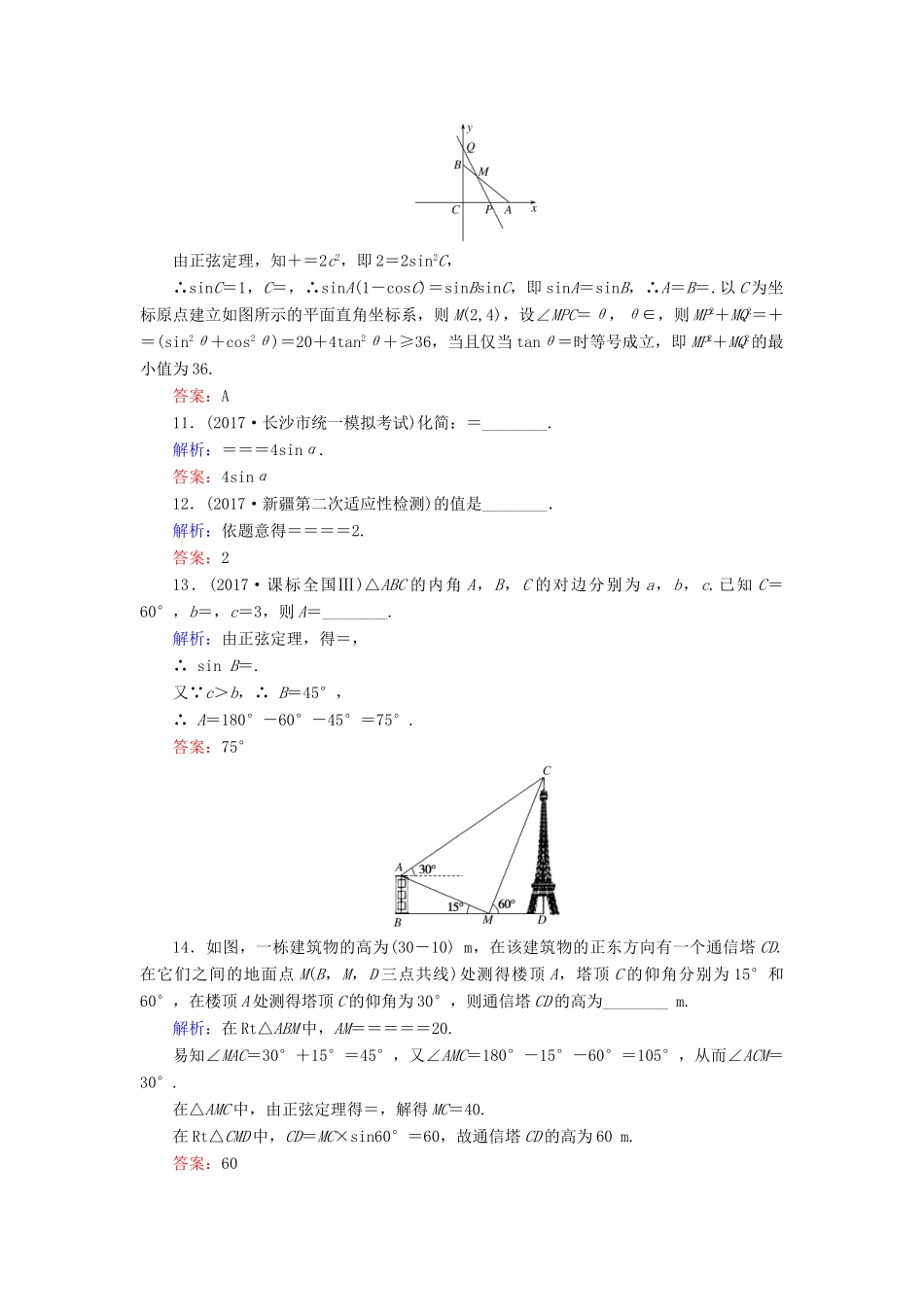 高考数学二轮总复习 第一部分 专题攻略 专题三 平面向量、三角函数、三角形（八）三角变换与解三角形课时作业 文-人教版高三全册数学试题_第3页