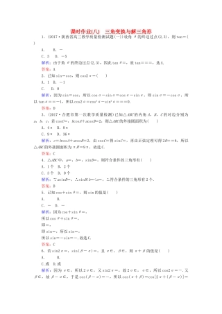 高考数学二轮总复习 第一部分 专题攻略 专题三 平面向量、三角函数、三角形（八）三角变换与解三角形课时作业 文-人教版高三全册数学试题