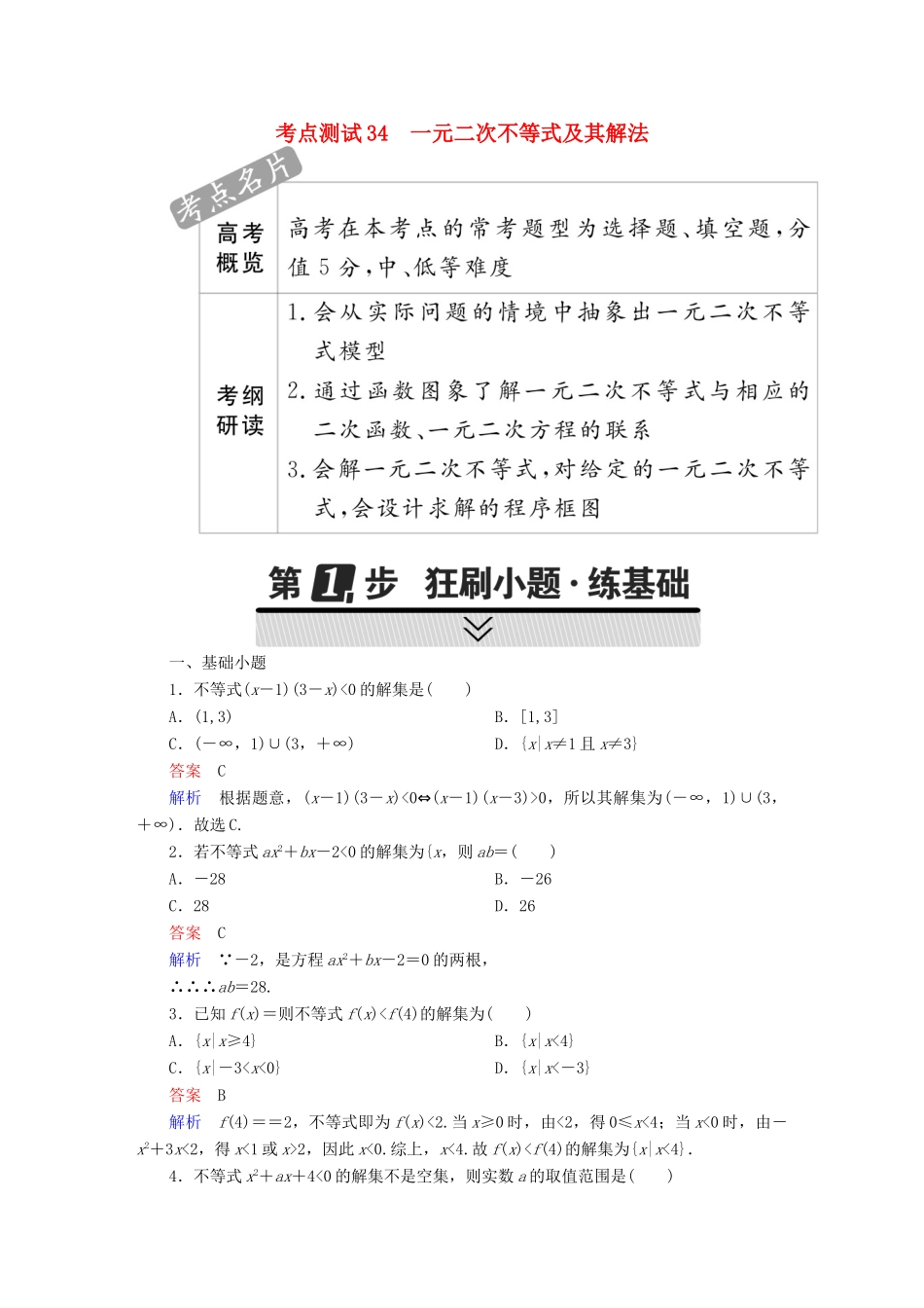 高考数学 考点通关练 第五章 不等式、推理与证明、算法初步与复数 34 一元二次不等式及其解法试题 理-人教版高三全册数学试题_第1页