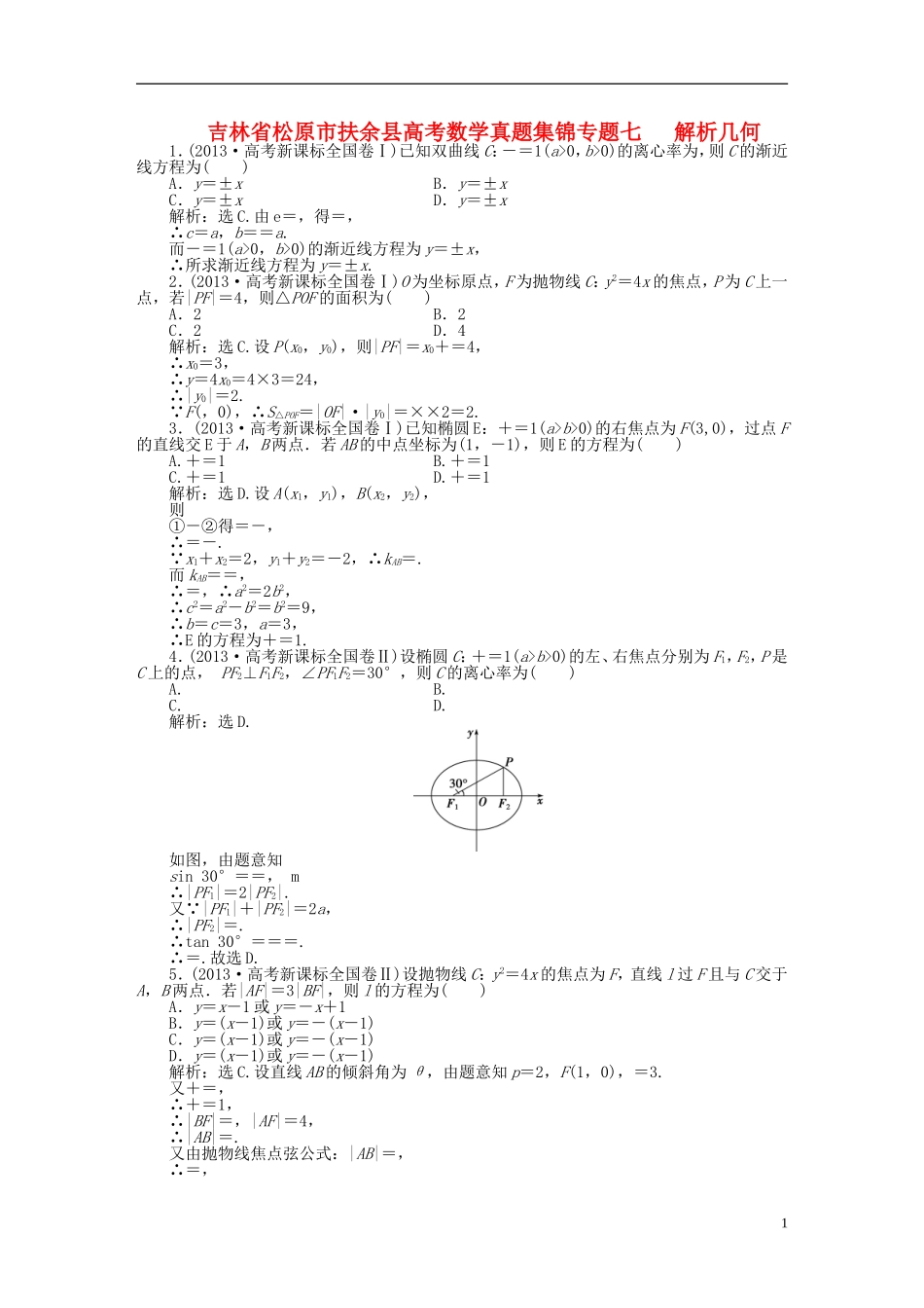 吉林省松原市扶余县高考数学 真题集锦专题七 解析几何_第1页