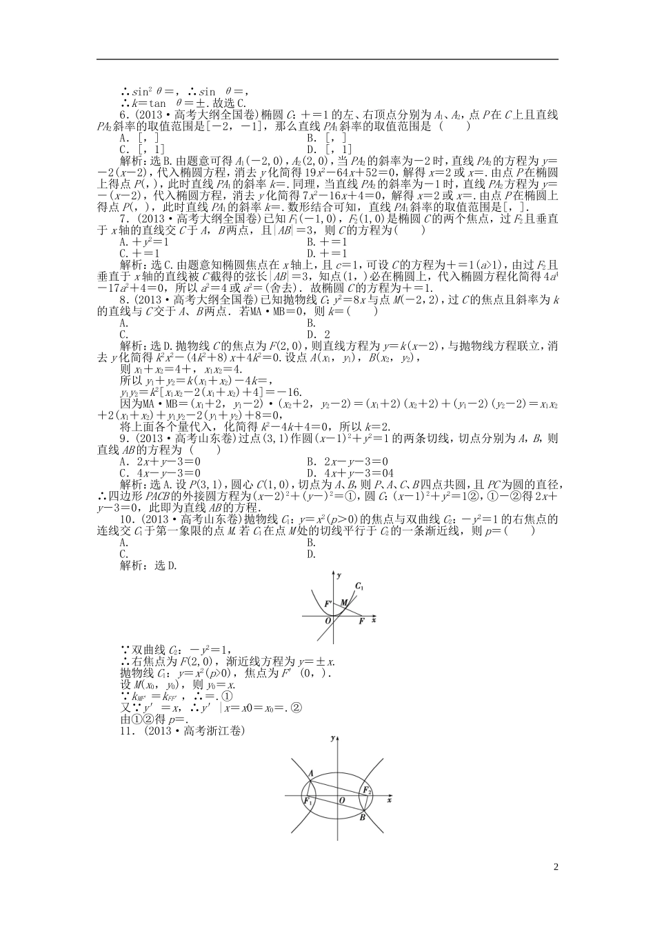 吉林省松原市扶余县高考数学 真题集锦专题七 解析几何_第2页