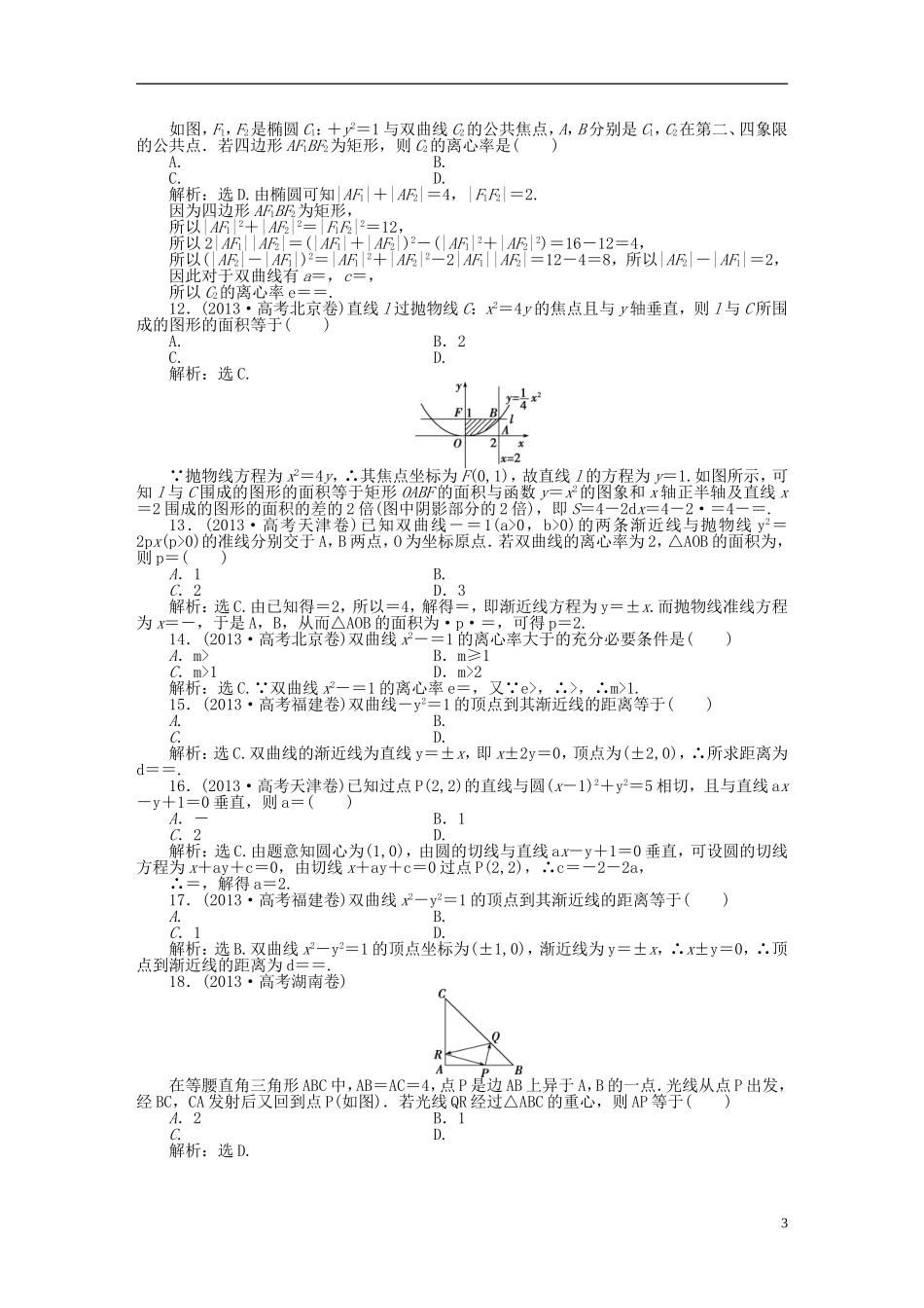 吉林省松原市扶余县高考数学 真题集锦专题七 解析几何_第3页