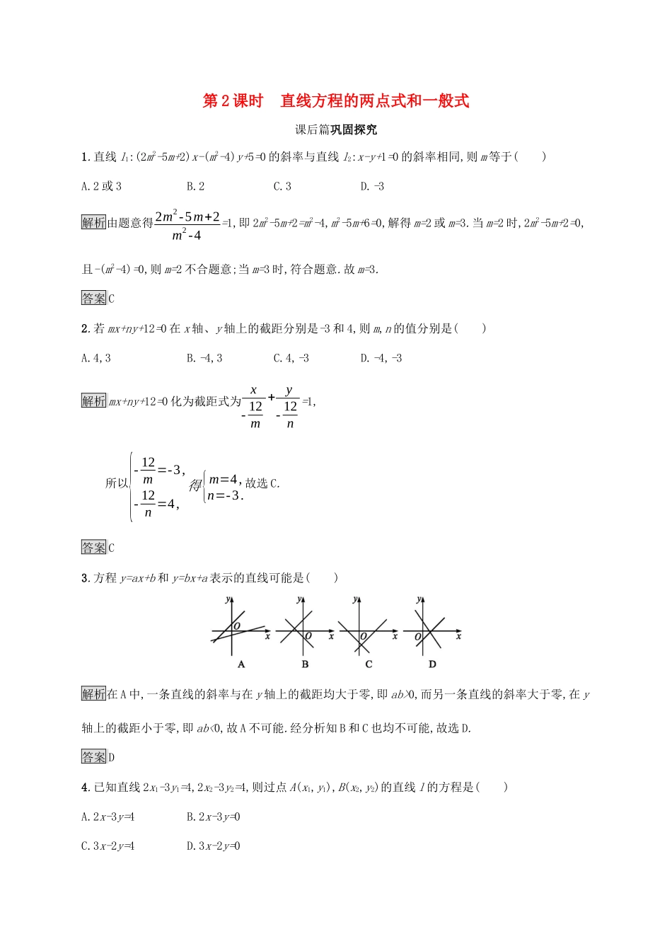 高中数学 第二章 解析几何初步 2.1.2.2 直线方程的两点式和一般式课后篇巩固探究（含解析）北师大版必修2-北师大版高一必修2数学试题_第1页