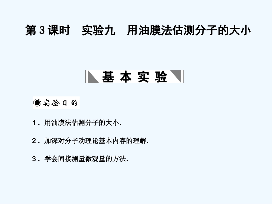 【创新设计】2011届高考物理一轮复习 第3课时 实验九 用油膜法估测分子的大小课件 人教大纲版_第1页