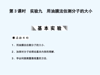 【创新设计】2011届高考物理一轮复习 第3课时 实验九 用油膜法估测分子的大小课件 人教大纲版