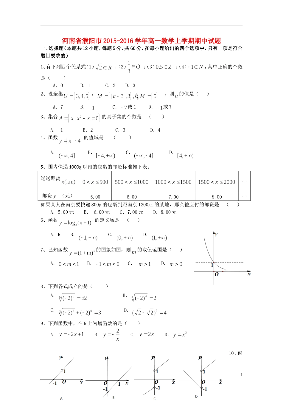 河南省濮阳市高一数学上学期期中试题-人教版高一全册数学试题_第1页