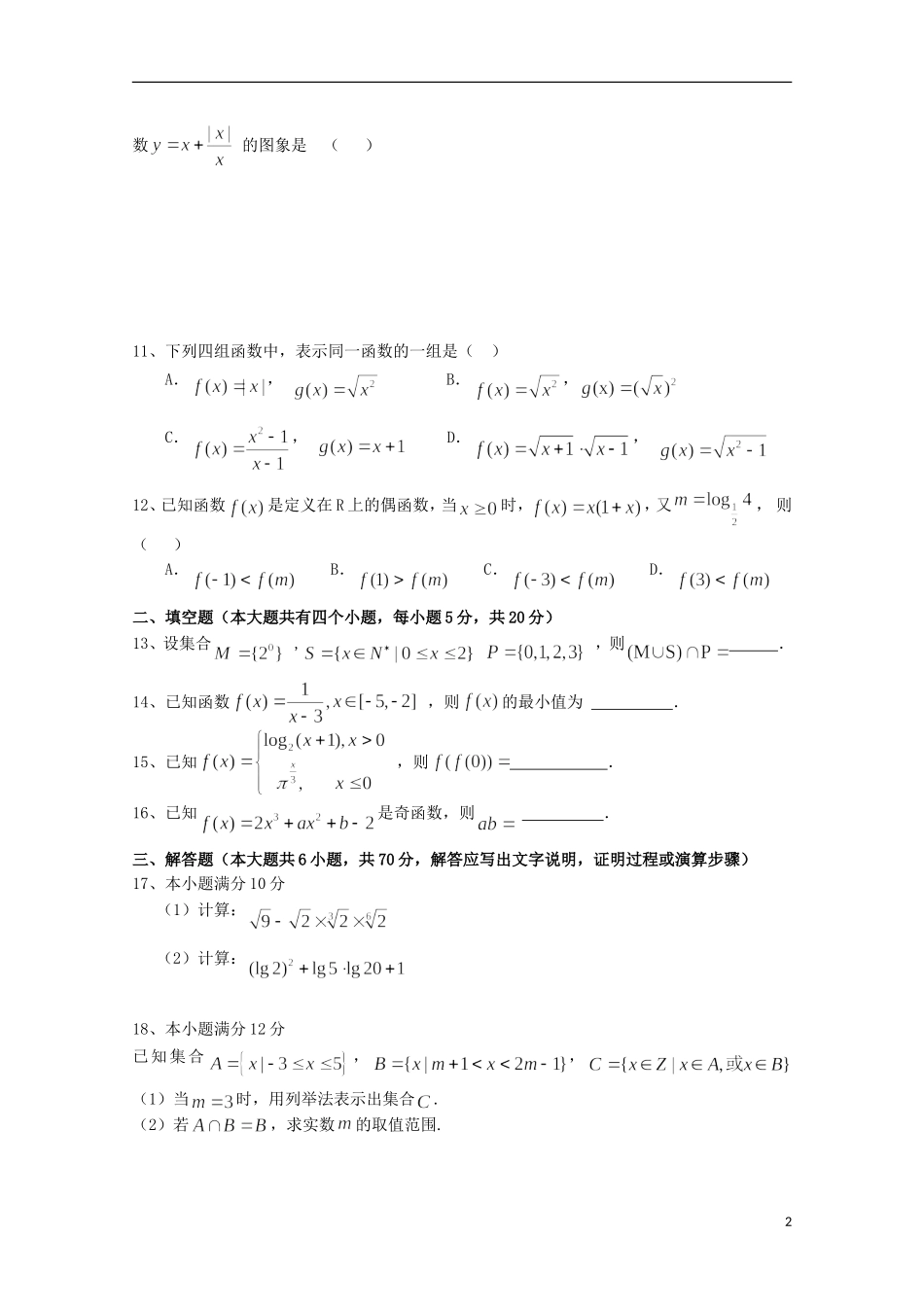 河南省濮阳市高一数学上学期期中试题-人教版高一全册数学试题_第2页