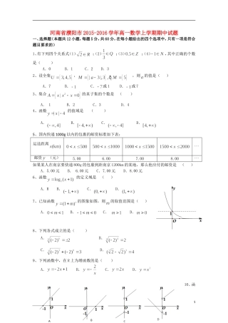河南省濮阳市高一数学上学期期中试题-人教版高一全册数学试题