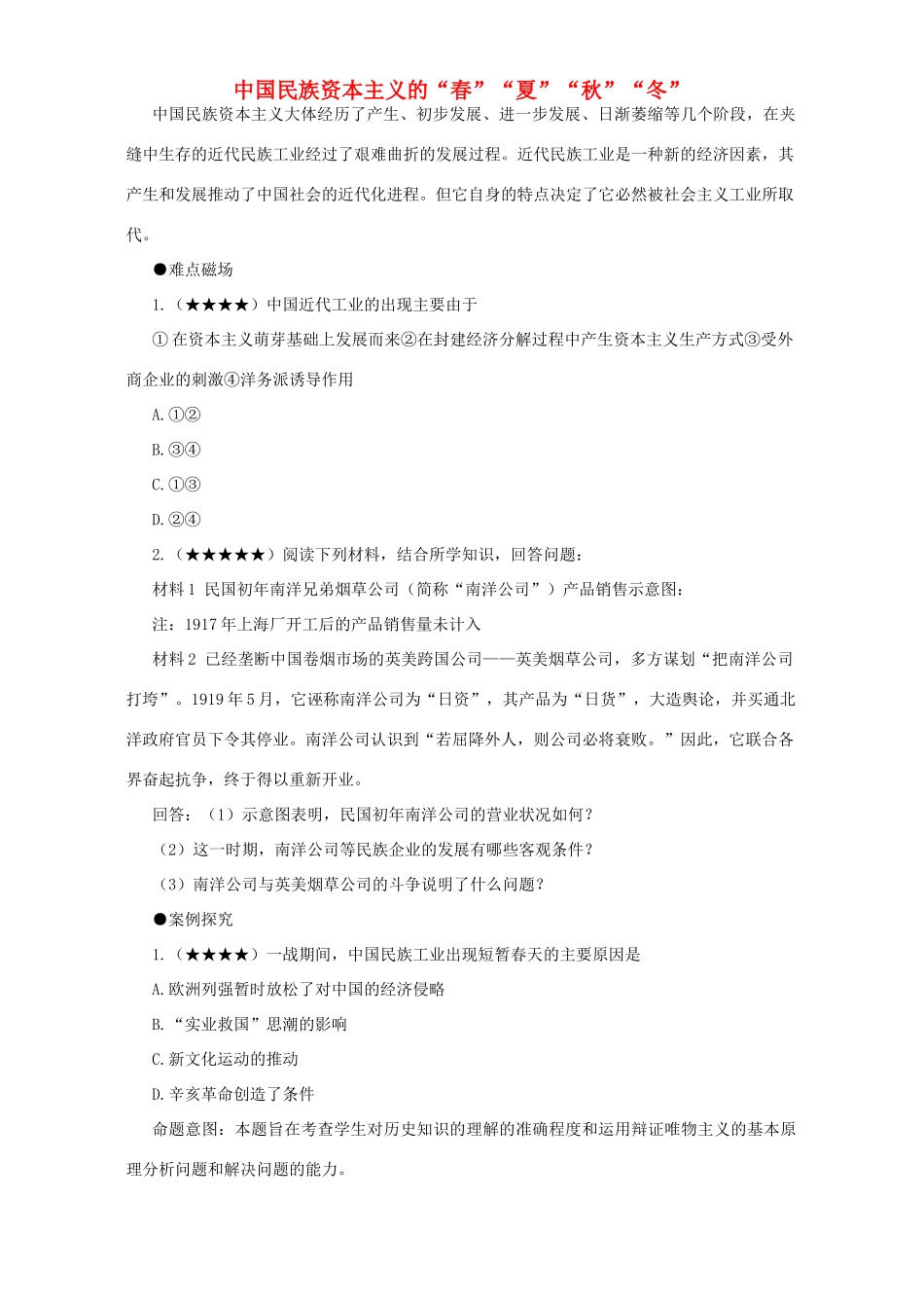 中国民族资本主义的“春”“夏”“秋”“冬” 专题辅导 不分版本_第1页