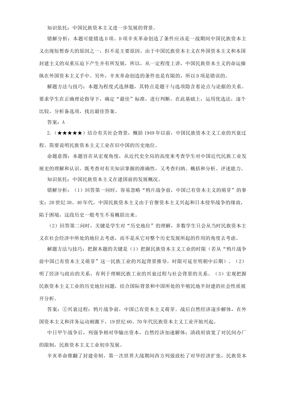 中国民族资本主义的“春”“夏”“秋”“冬” 专题辅导 不分版本_第2页