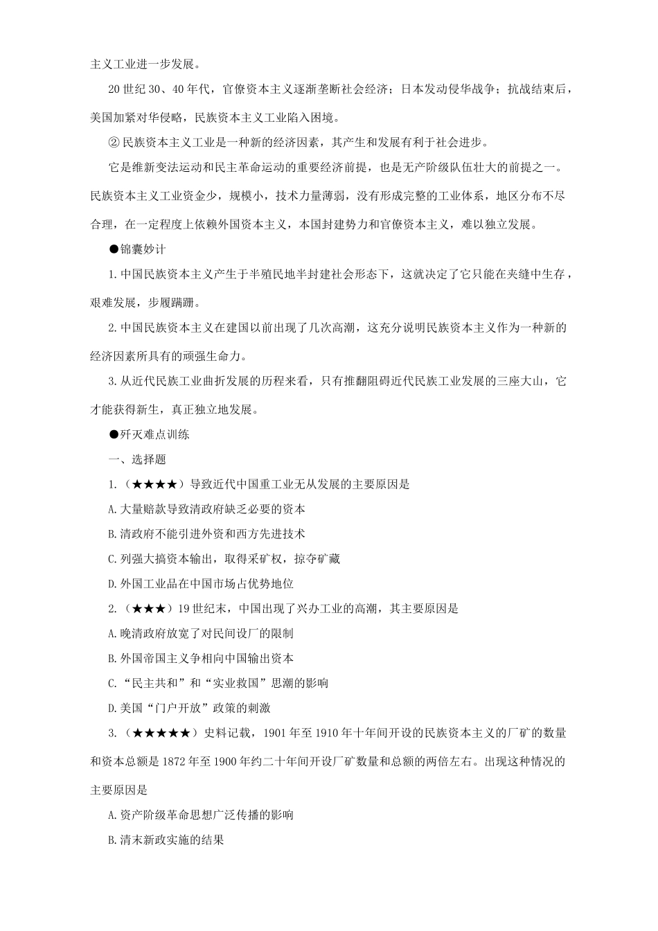 中国民族资本主义的“春”“夏”“秋”“冬” 专题辅导 不分版本_第3页