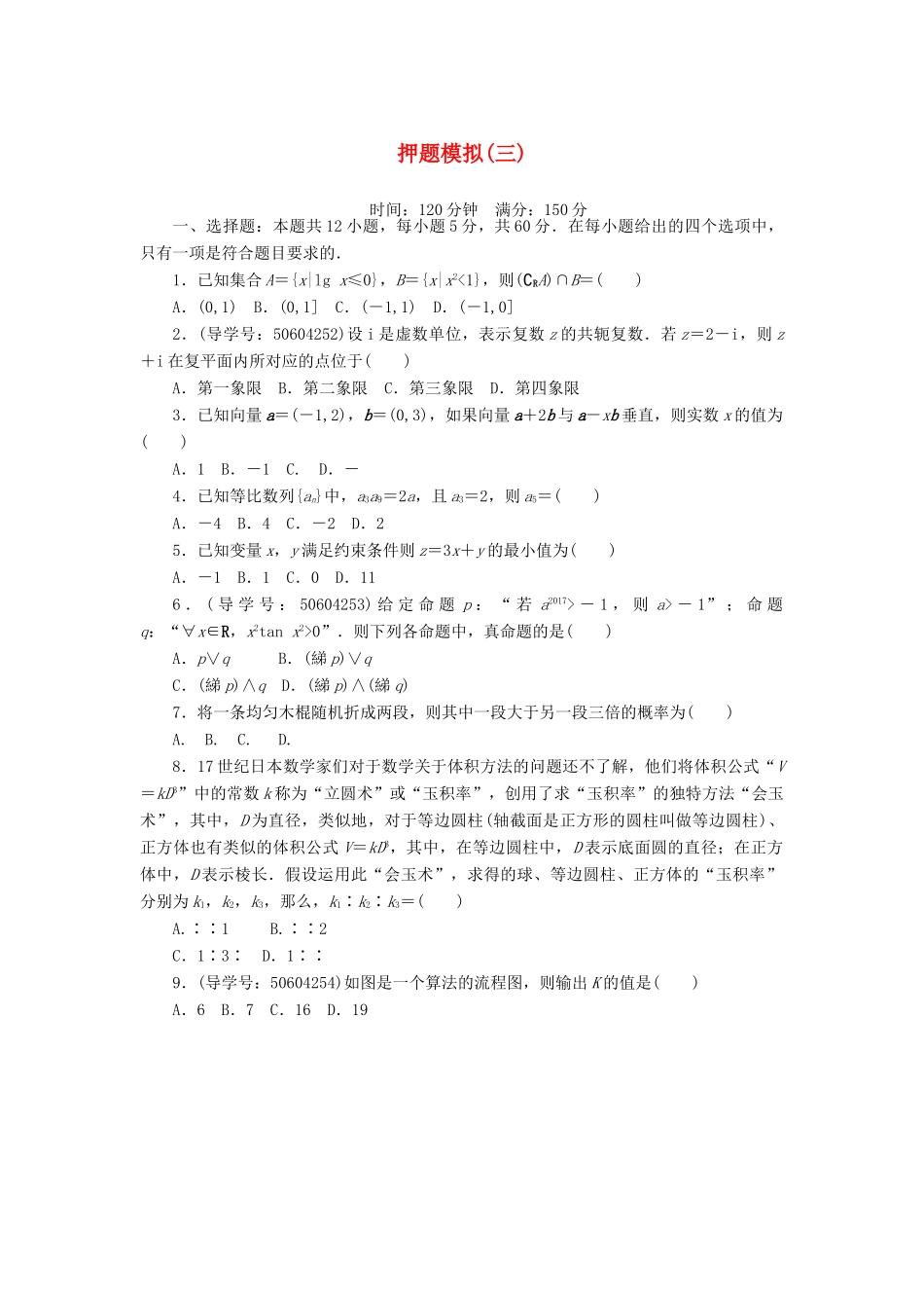 高考数学二轮复习 闯关导练 押题模拟（三）理-人教版高三全册数学试题_第1页