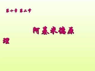 《阿基米德原理》课件4