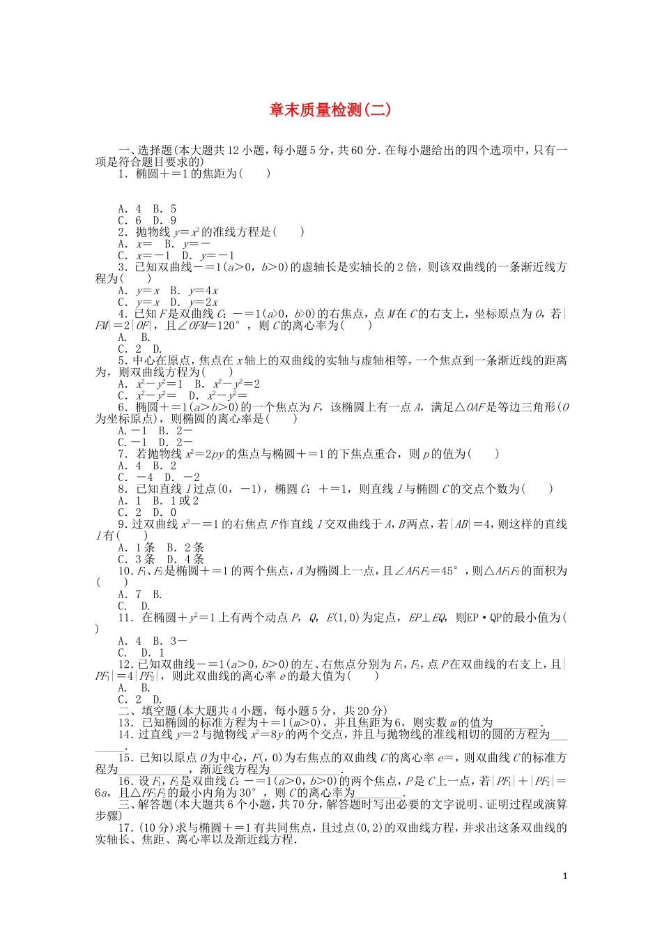 高中数学 第二章 圆锥曲线与方程章末质量检测（二）（含解析）新人教A版选修2-1-新人教A版高二选修2-1数学试题_第1页