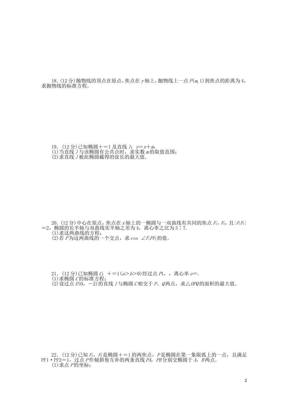 高中数学 第二章 圆锥曲线与方程章末质量检测（二）（含解析）新人教A版选修2-1-新人教A版高二选修2-1数学试题_第2页