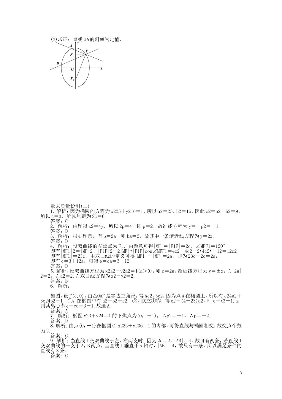 高中数学 第二章 圆锥曲线与方程章末质量检测（二）（含解析）新人教A版选修2-1-新人教A版高二选修2-1数学试题_第3页