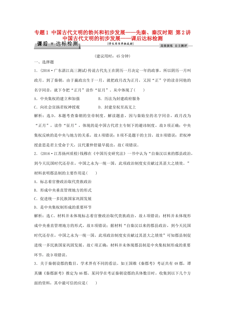 优化方案（通史版）高考历史一轮复习 专题1 中国古代文明的勃兴和初步发展——先秦、秦汉时期 第2讲 中国古代文明的初步发展课后达标检测-人教版高三全册历史试题_第1页
