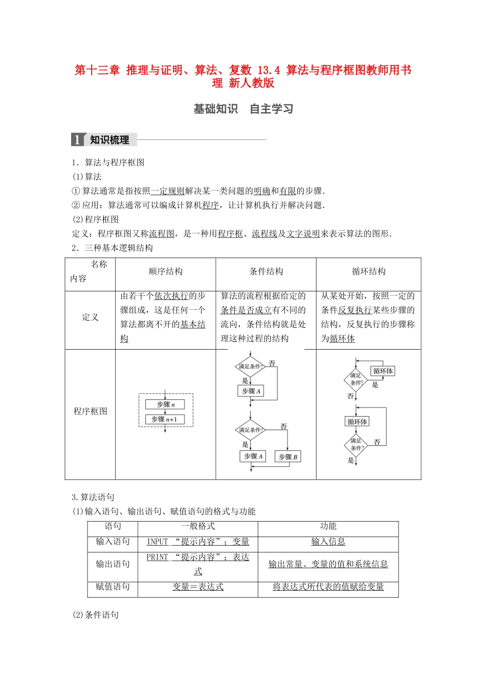 高考数学大一轮复习 第十三章 推理与证明、算法、复数 13.4 算法与程序框图教师用书 理 新人教版-新人教版高三全册数学试题_第1页