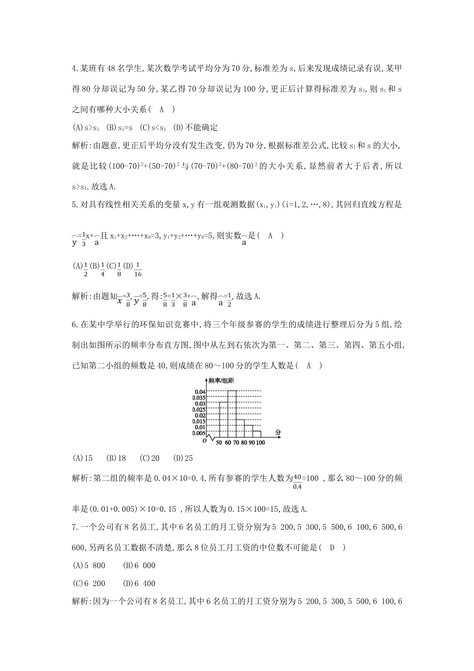高中高中数学 第二章 统计检测试题 新人教A版必修3-新人教A版高一必修3数学试题_第2页