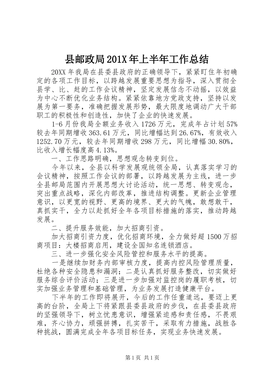 县邮政局202X年上半年工作总结_第1页