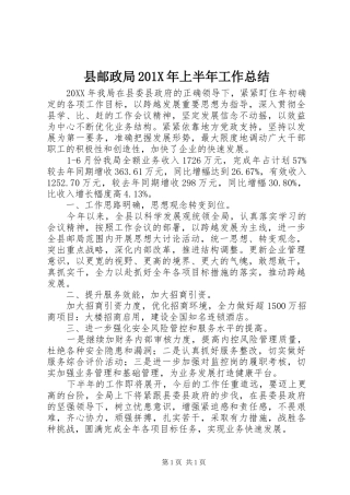 县邮政局202X年上半年工作总结