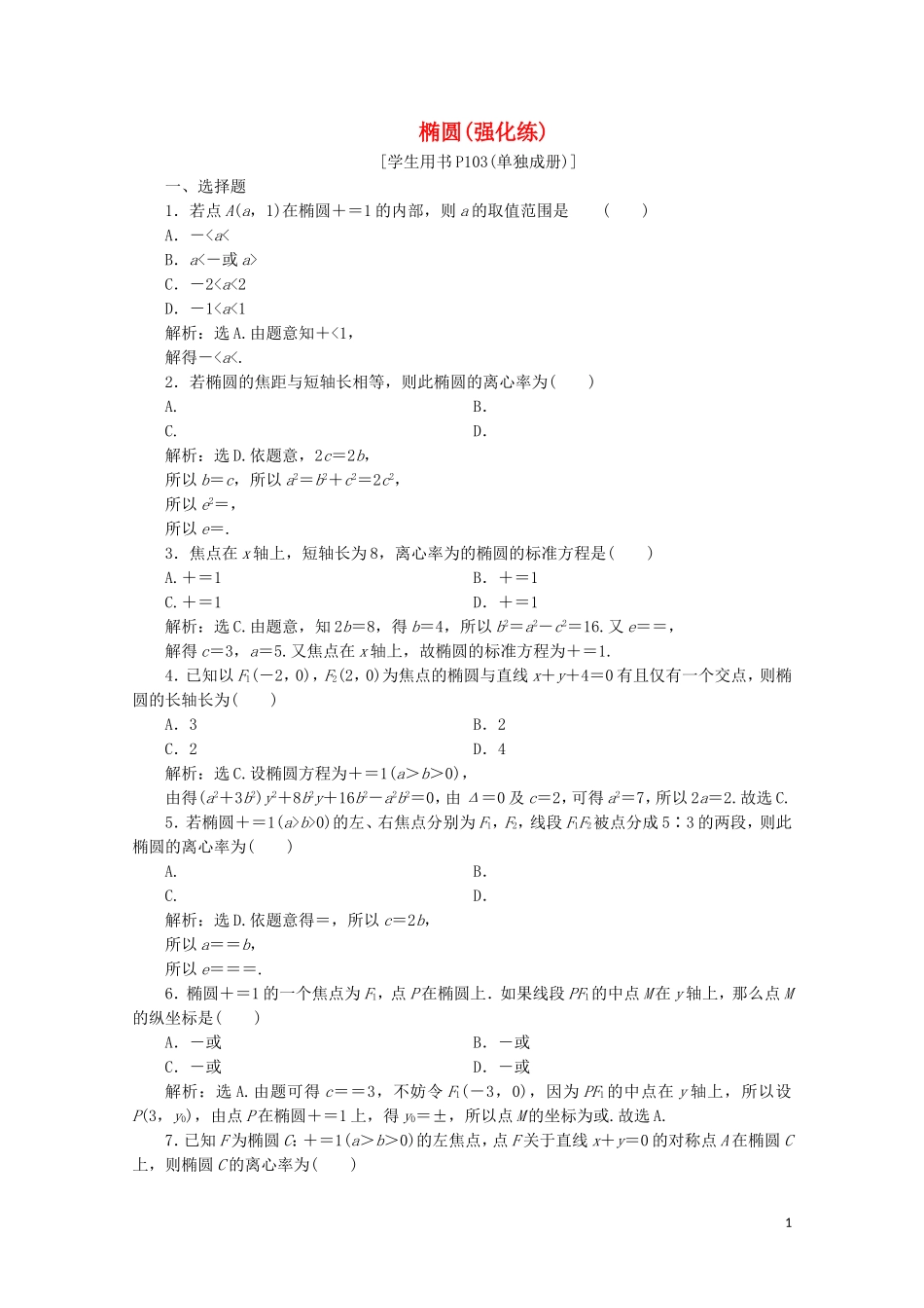 高中数学 第二章 圆锥曲线与方程 椭圆（强化练）（含解析）新人教A版选修1-1-新人教A版高二选修1-1数学试题_第1页