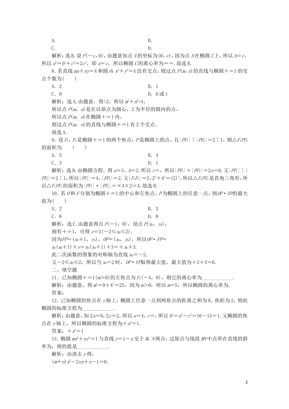 高中数学 第二章 圆锥曲线与方程 椭圆（强化练）（含解析）新人教A版选修1-1-新人教A版高二选修1-1数学试题_第2页