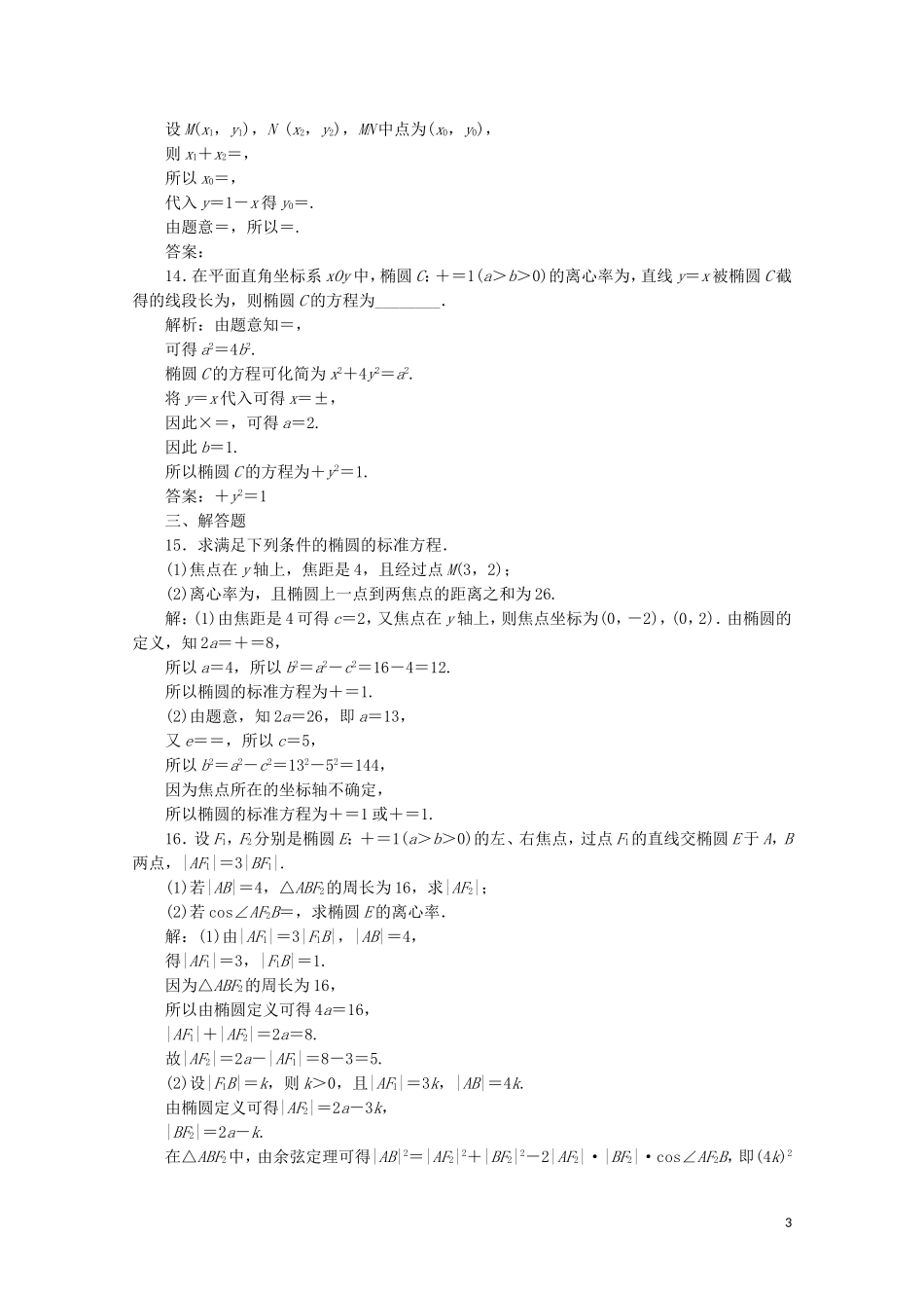 高中数学 第二章 圆锥曲线与方程 椭圆（强化练）（含解析）新人教A版选修1-1-新人教A版高二选修1-1数学试题_第3页