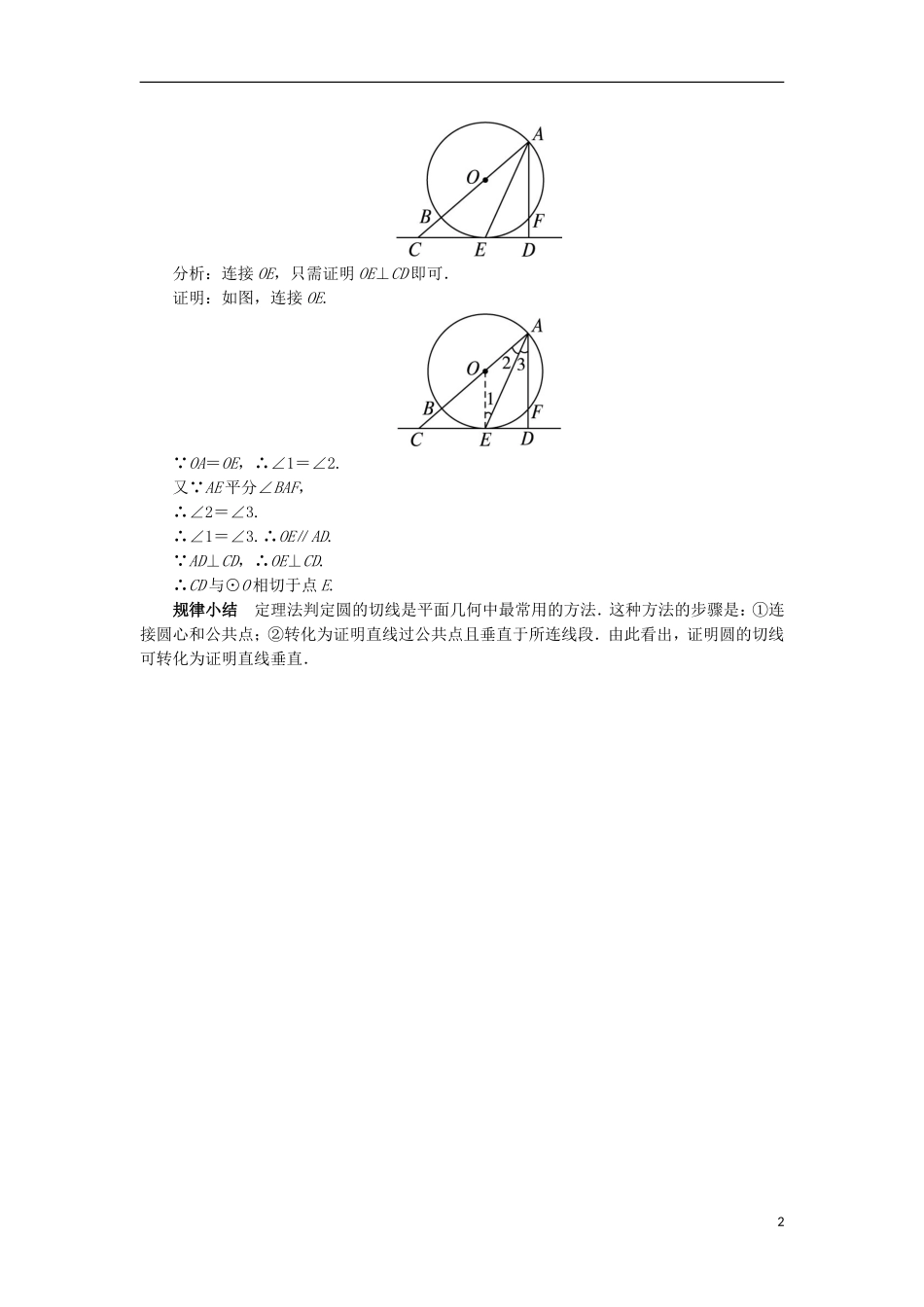 高中数学 第二讲 直线与圆的位置关系 三 圆的切线的性质及判定定理课堂探究 新人教A版选修4-1-新人教A版高二选修4-1数学试题_第2页
