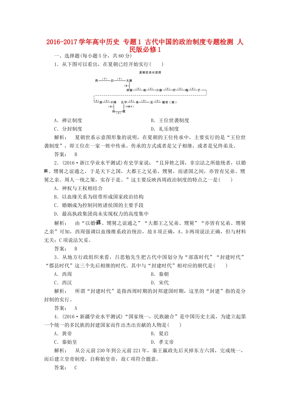 高中历史 专题1 古代中国的政治制度专题检测 人民版必修1-人民版高一必修1历史试题_第1页